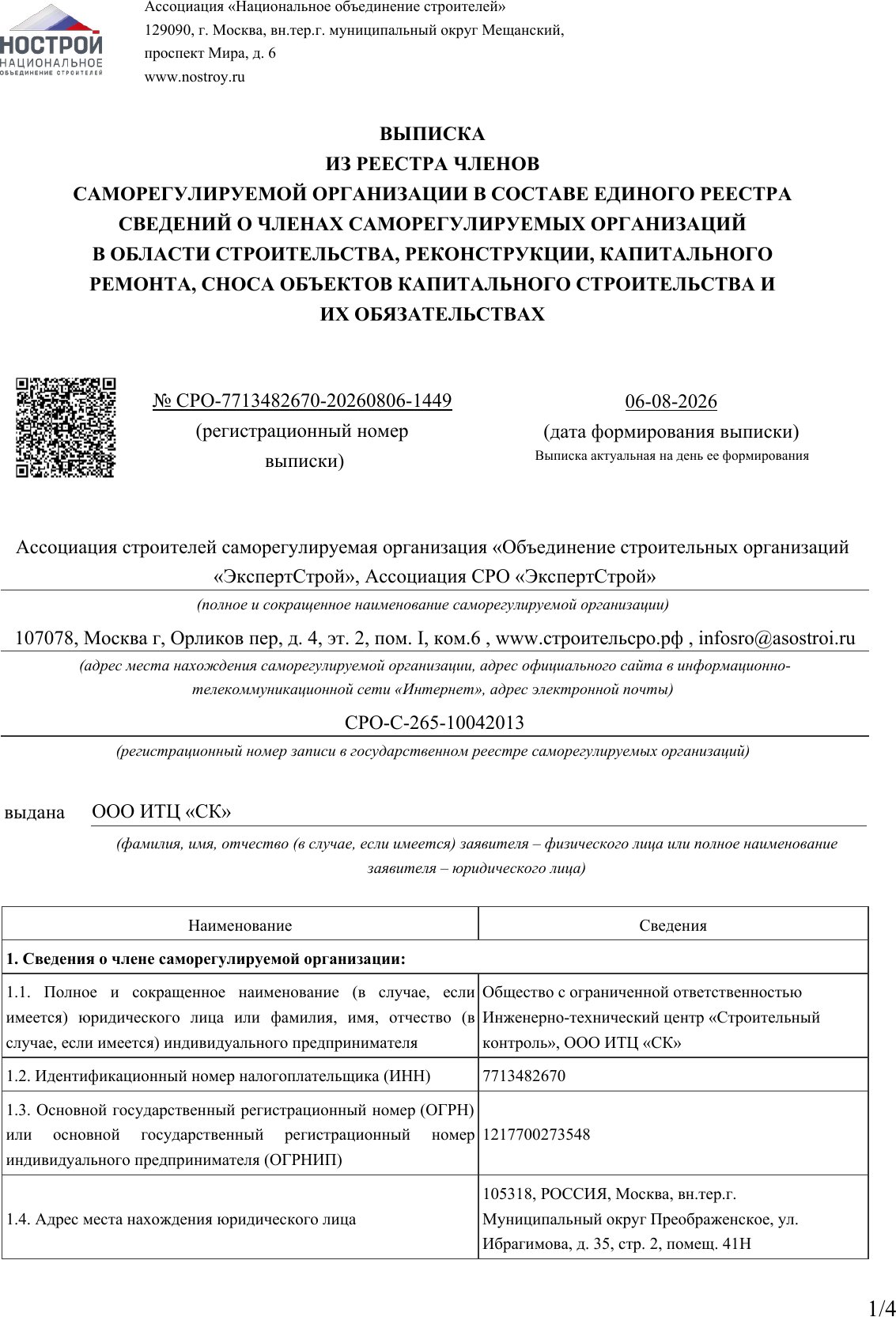 Выписка Ассоциация СРО «Экспертстрой»