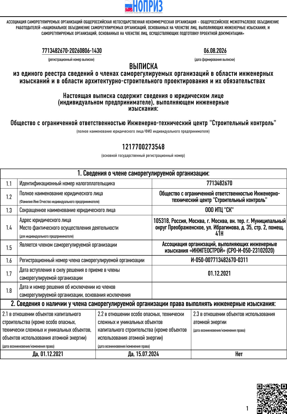 Выписка Ассоциация СРО «ИНЖГЕОСТРОЙ»